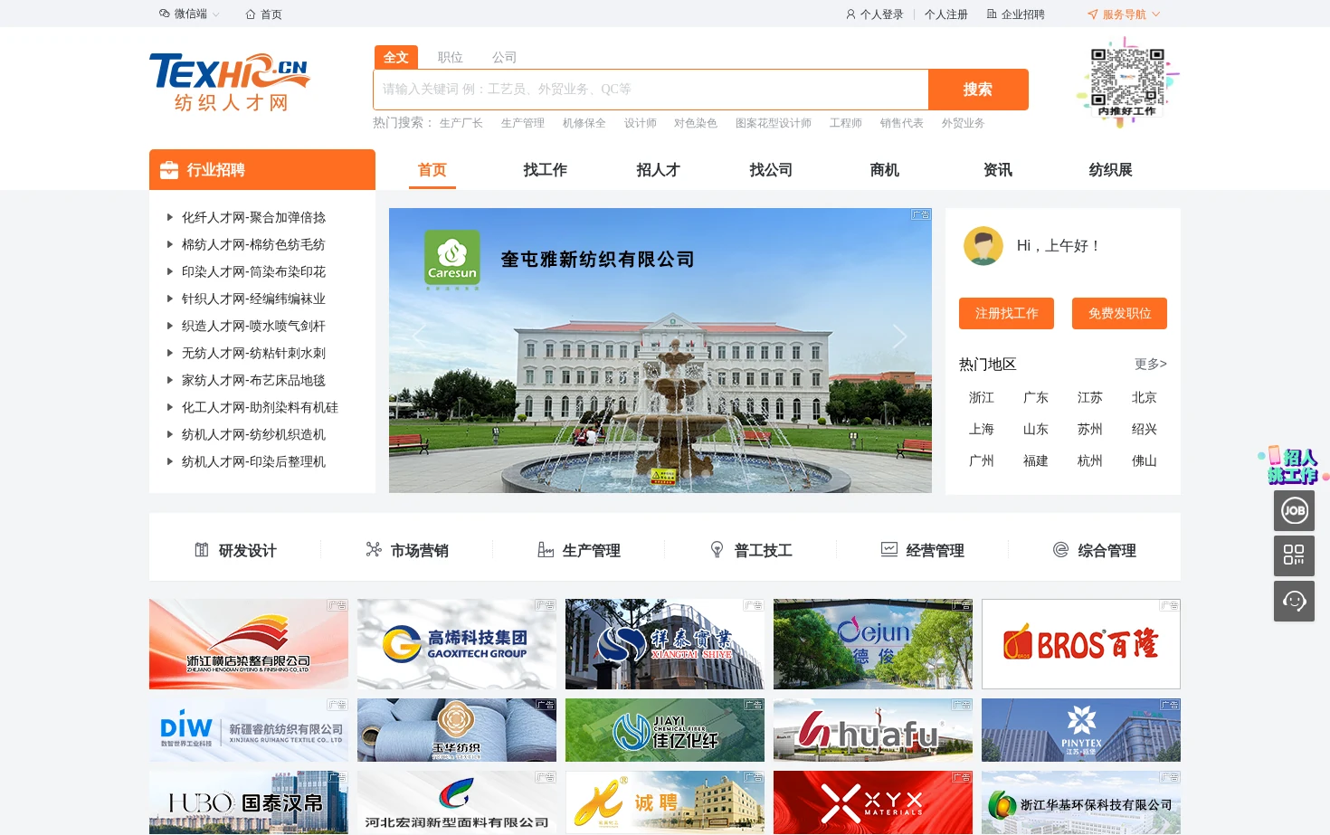 纺织人才网 Texhr 页面快照